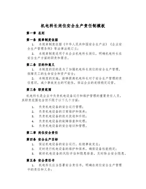 机电科长岗位安全生产责任制模板