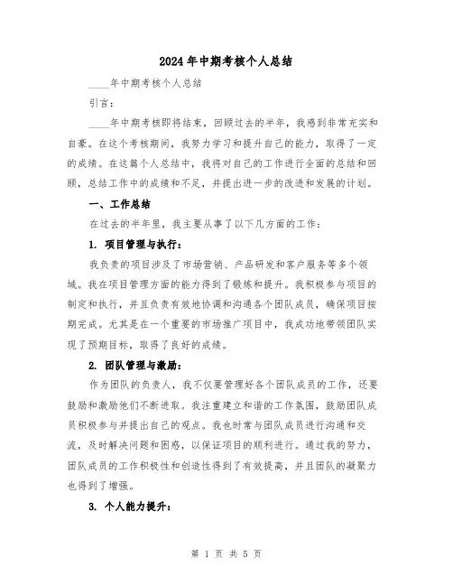 2024年中期考核个人总结(2篇)