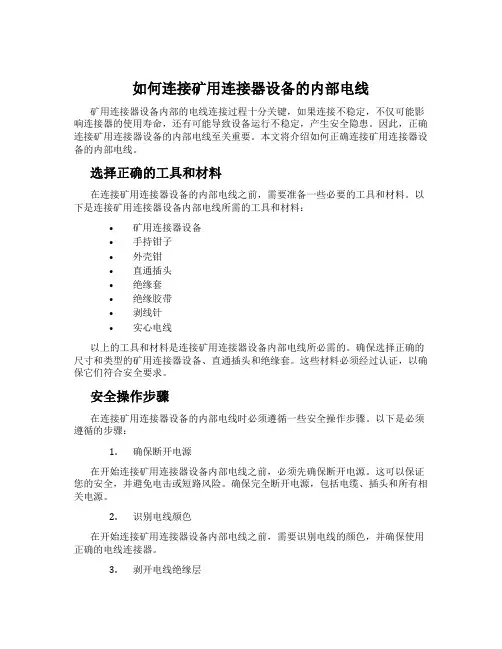 如何连接矿用连接器设备的内部电线