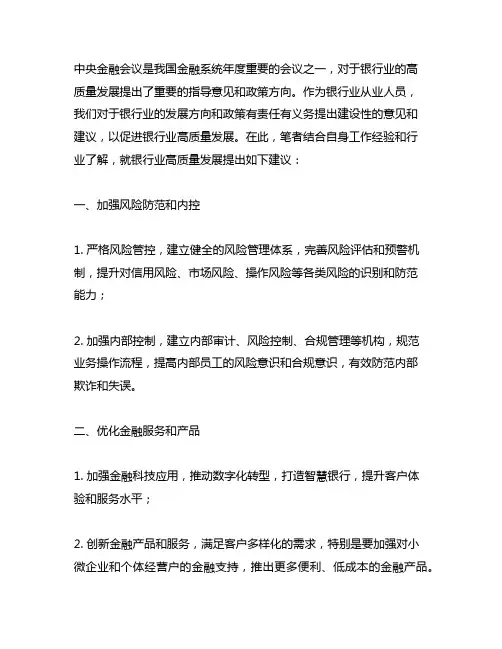 中央金融会议银行业高质量发展的建议