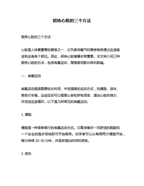 锻炼心脏的三个方法