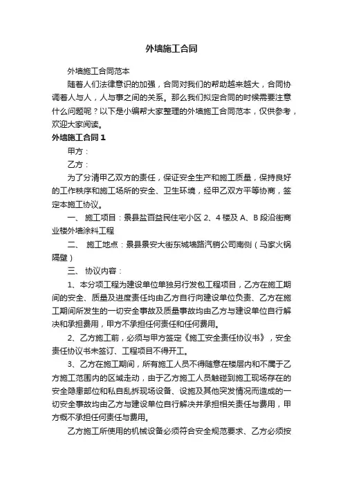 外墙施工合同范本