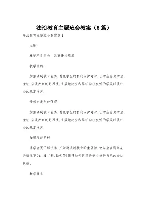 法治教育主题班会教案(6篇)