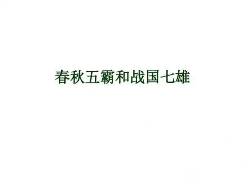 七年级历史春秋五霸和战国七雄2