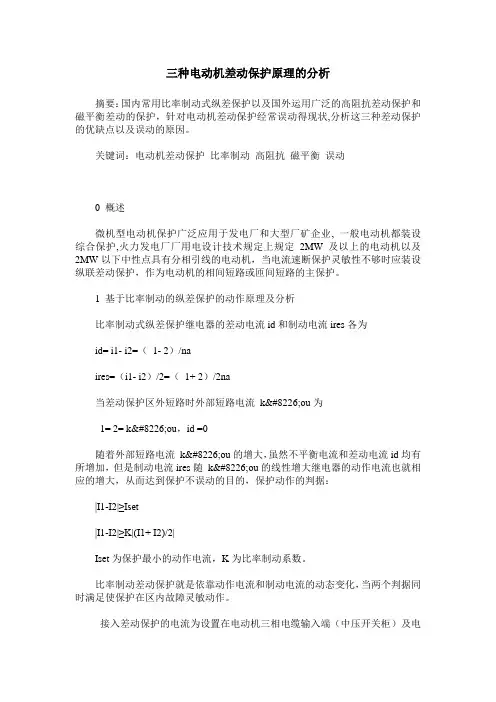 三种电动机差动保护原理的分析