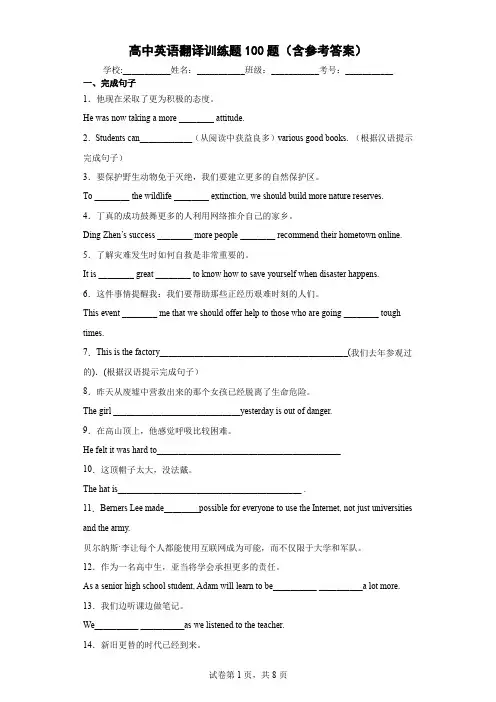 高中英语翻译训练题100题(含参考答案)