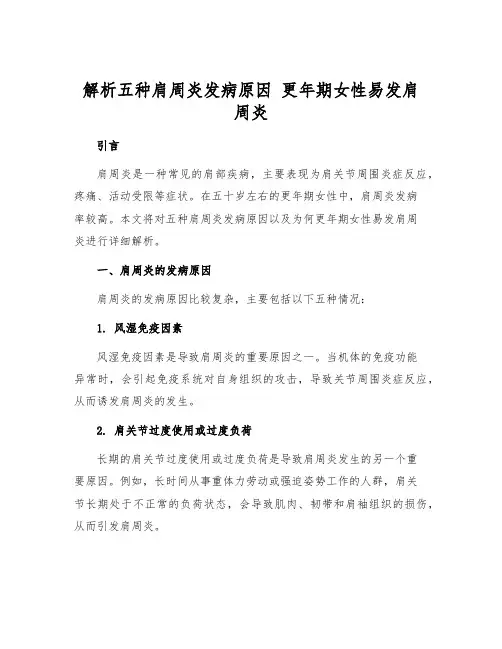解析五种肩周炎发病原因 更年期女性易发肩周炎