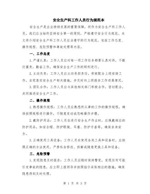 安全生产科工作人员行为规范本