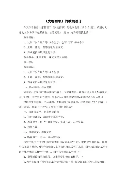 《失物招领》的教案设计
