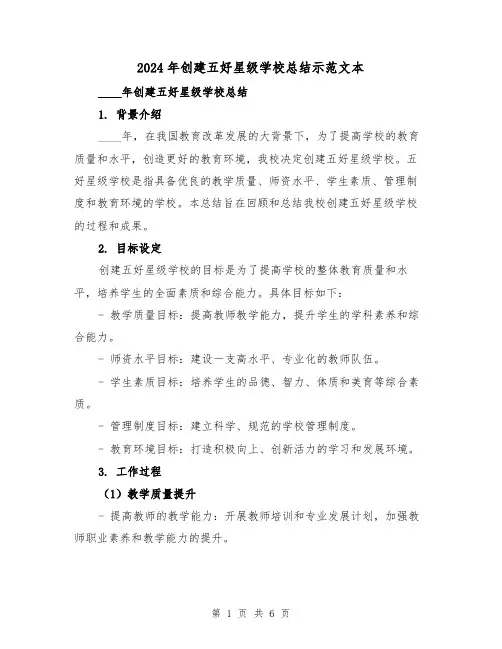 2024年创建五好星级学校总结示范文本（2篇）