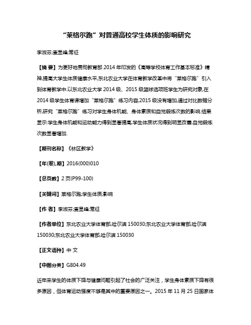“莱格尔跑”对普通高校学生体质的影响研究