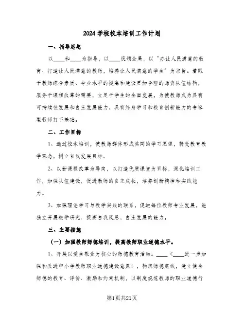 2024学校校本培训工作计划(5篇)
