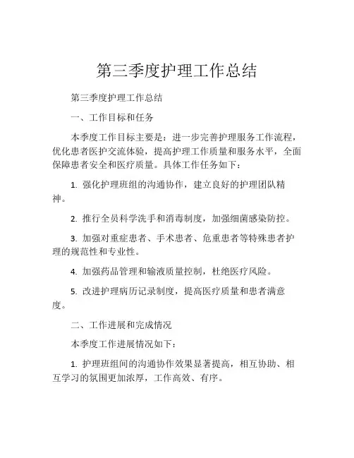 第三季度护理工作总结
