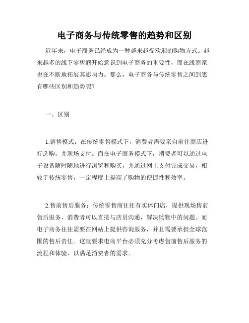 电子商务与传统零售的趋势和区别
