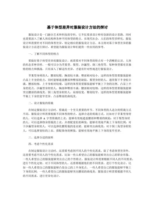 基于体型差异对服装设计方法的探讨