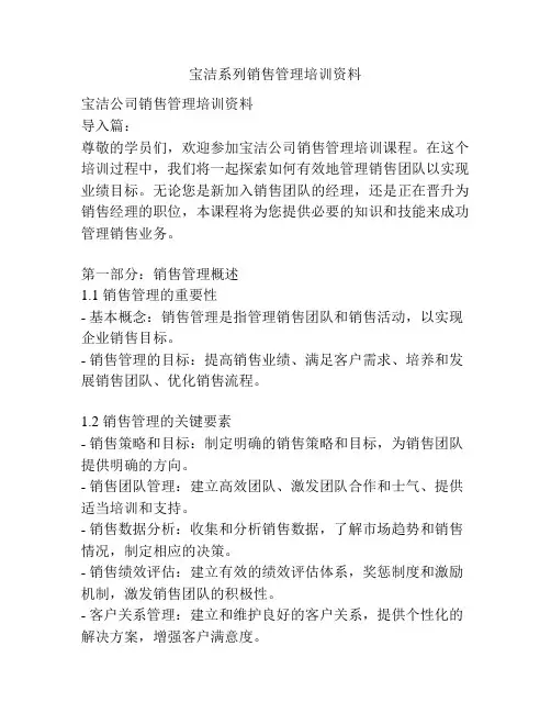 宝洁系列销售管理培训资料