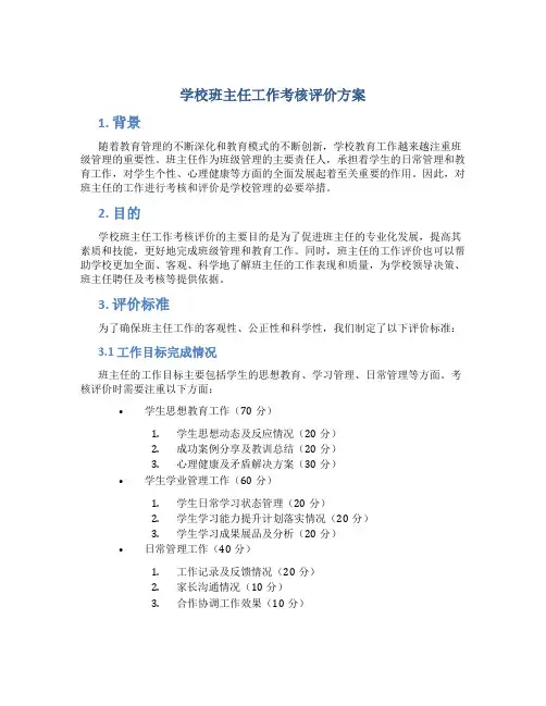 学校班主任工作考核评价方案