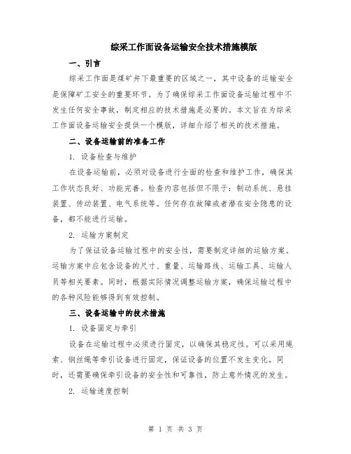 综采工作面设备运输安全技术措施模版