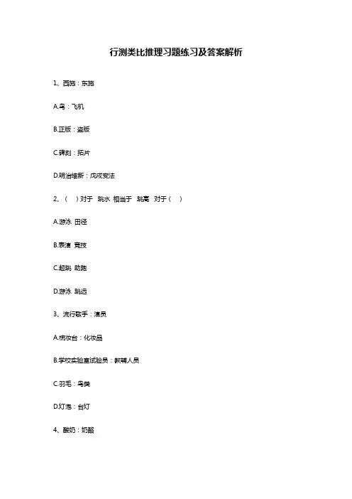 行测类比推理习题练习及答案解析