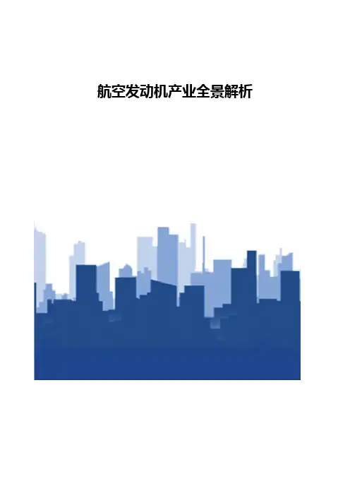 航空发动机产业全景解析