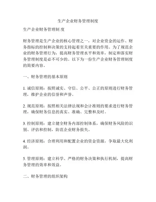 生产企业财务管理制度