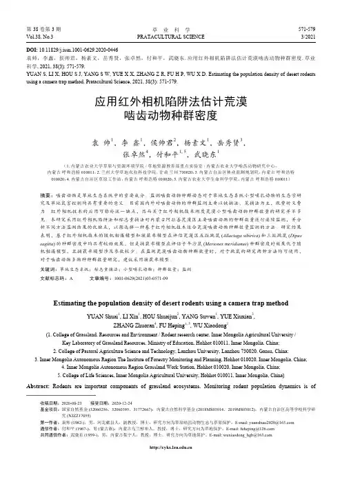 应用红外相机陷阱法估计荒漠啮齿动物种群密度