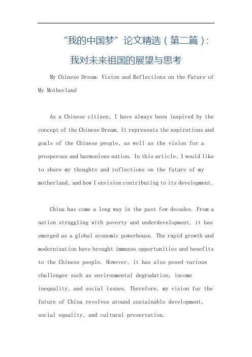 “我的中国梦”论文精选(第二篇)：我对未来祖国的展望与思考
