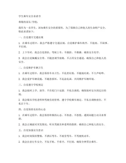 学生乘车安全承诺书模板