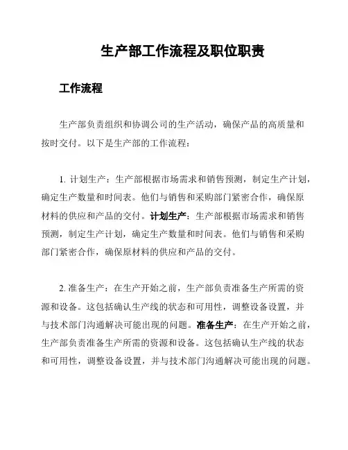生产部工作流程及职位职责