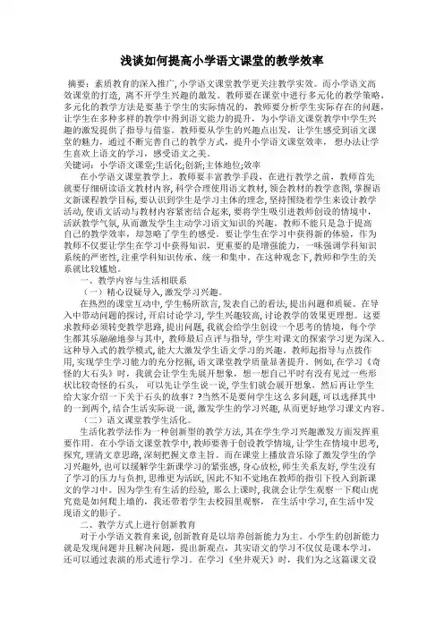 浅谈如何提高小学语文课堂的教学效率