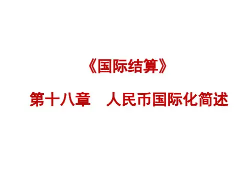第十八章  人民币国际化简述[5页]