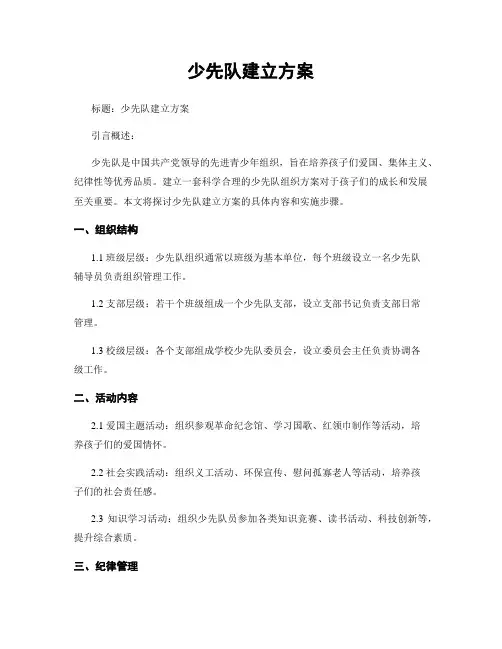 少先队建立方案