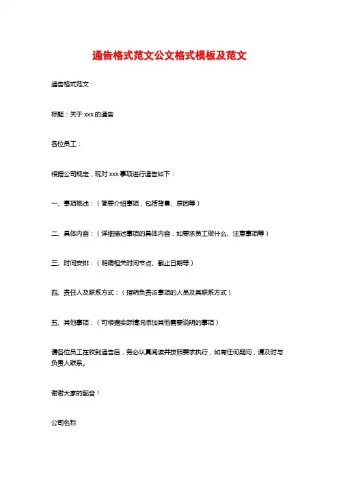 通告格式范文公文格式模板及范文