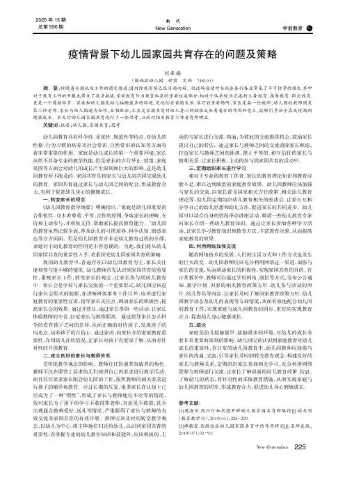 疫情背景下幼儿园家园共育存在的问题及策略