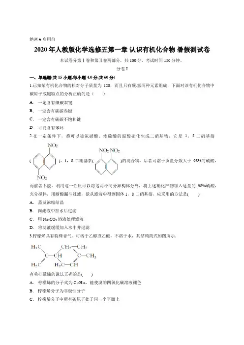 2020年人教版化学选修五第一章 认识有机化合物 暑假测试卷含答案