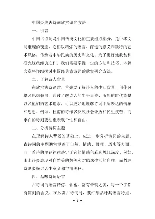 中国经典古诗词欣赏研究方法