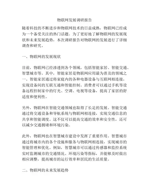 物联网发展调研报告
