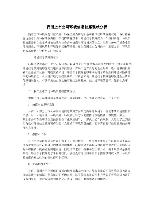 我国上市公司环境信息披露现状分析