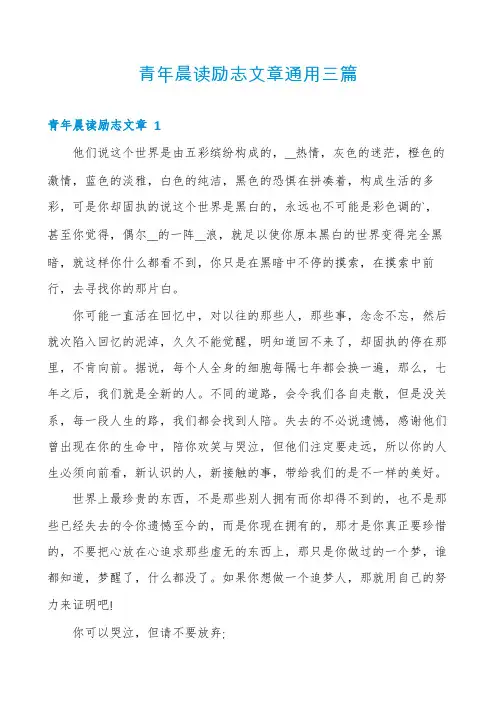 青年晨读励志文章通用三篇