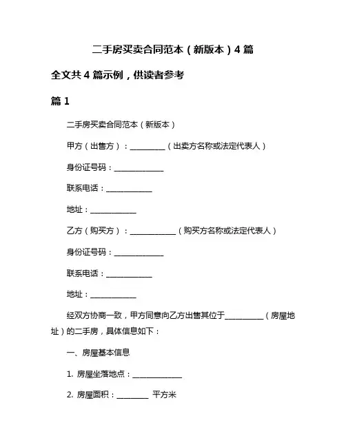二手房买卖合同范本(新版本)4篇