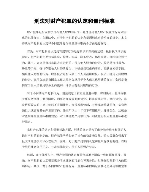 刑法对财产犯罪的认定和量刑标准