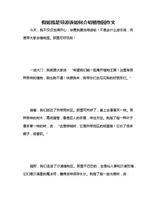 假如我是导游该如何介绍植物园作文