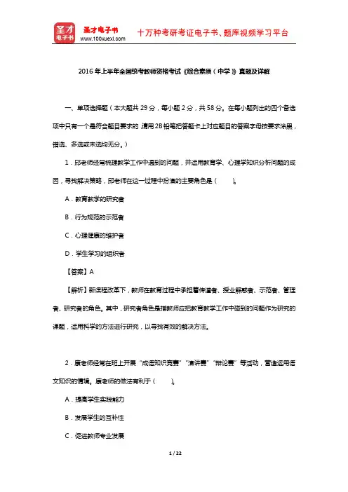2016年上半年全国统考教师资格考试《综合素质(中学)》真题及详解【圣才出品】