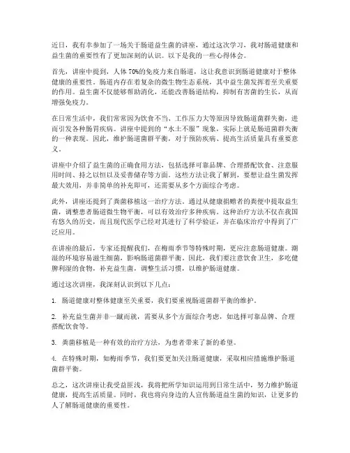 肠道益生菌讲座心得体会