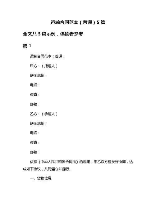 运输合同范本(普通)5篇