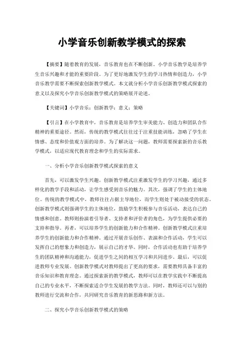 小学音乐创新教学模式的探索
