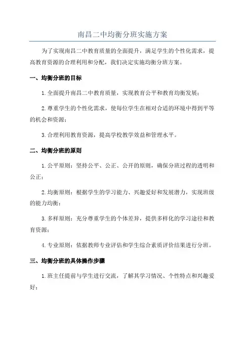 南昌二中均衡分班实施方案