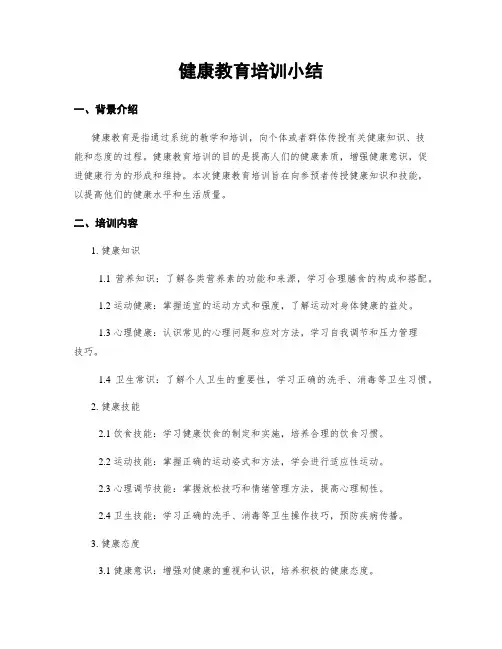 健康教育培训小结