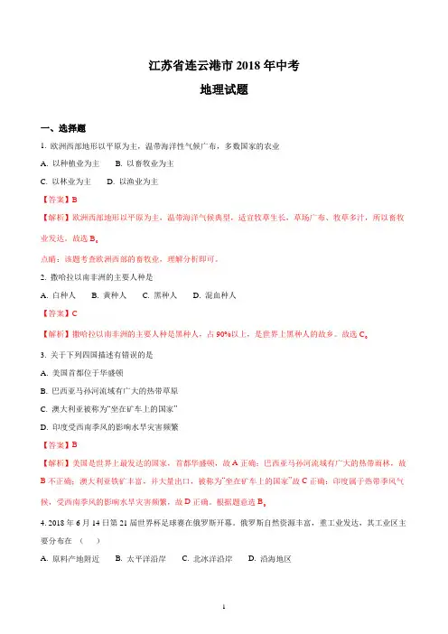 2018年连云港市中考地理试题(解析版)