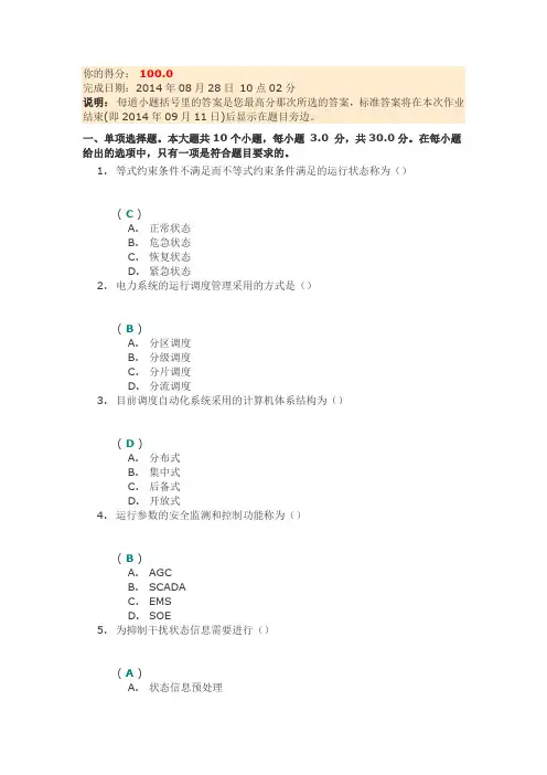 《调度自动化及远动原理》第二次作业答案